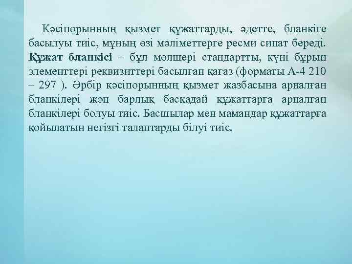 Кәсіпорынның қызмет құжаттарды, әдетте, бланкіге басылуы тиіс, мұның өзі мәліметтерге ресми сипат береді. Құжат