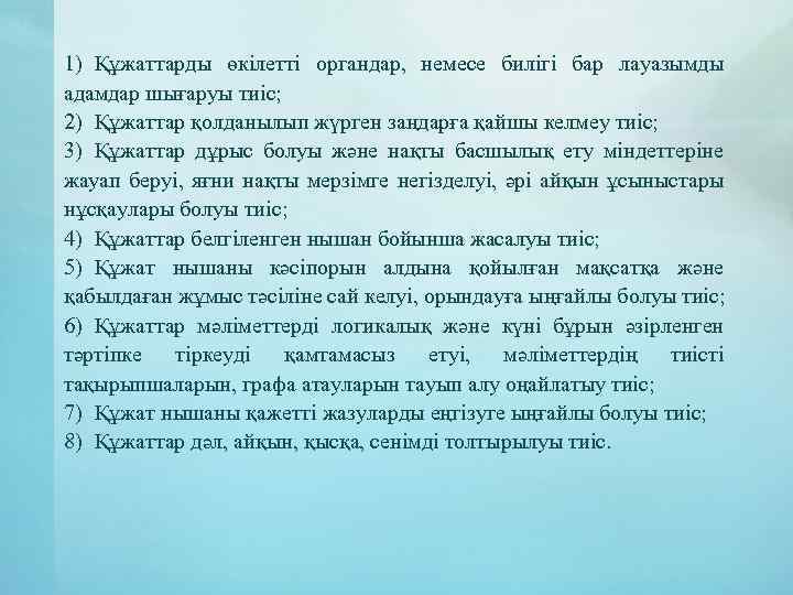 1) Құжаттарды өкілетті органдар, немесе билігі бар лауазымды адамдар шығаруы тиіс; 2) Құжаттар қолданылып