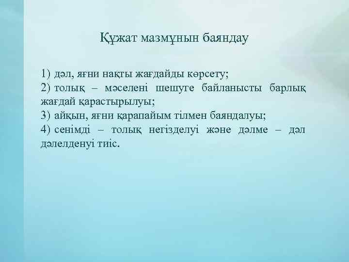 Құжат мазмұнын баяндау 1) дәл, яғни нақты жағдайды көрсету; 2) толық – мәселені шешуге