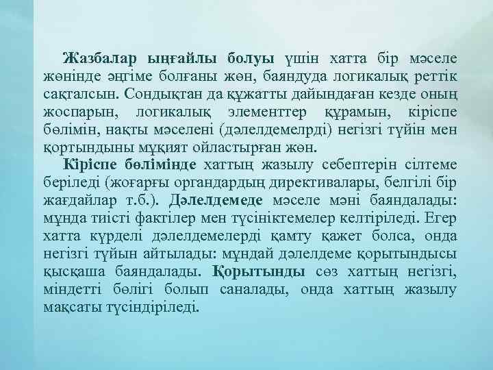 Жазбалар ыңғайлы болуы үшін хатта бір мәселе жөнінде әңгіме болғаны жөн, баяндуда логикалық реттік