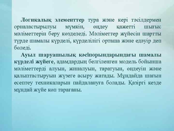 Логикалық элементтер тура және кері тәсілдермен орналастырылуы мүмкін, өңдеу қажетті шығыс мәліметтерін беру көзделеді.