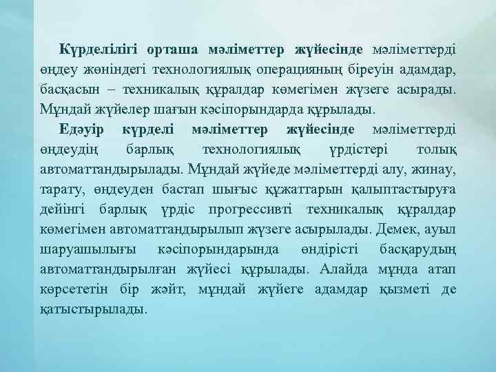 Күрделілігі орташа мәліметтер жүйесінде мәліметтерді өңдеу жөніндегі технологиялық операцияның біреуін адамдар, басқасын – техникалық