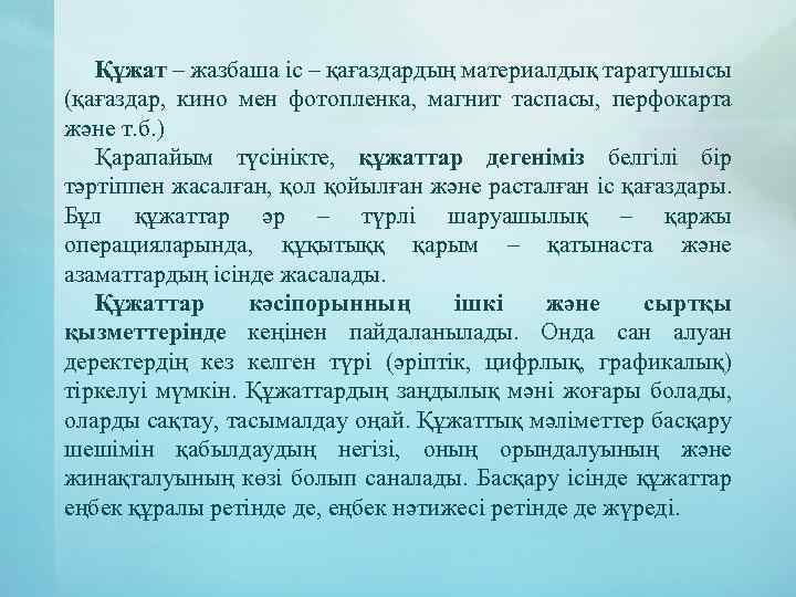 Құжат – жазбаша іс – қағаздардың материалдық таратушысы (қағаздар, кино мен фотопленка, магнит таспасы,