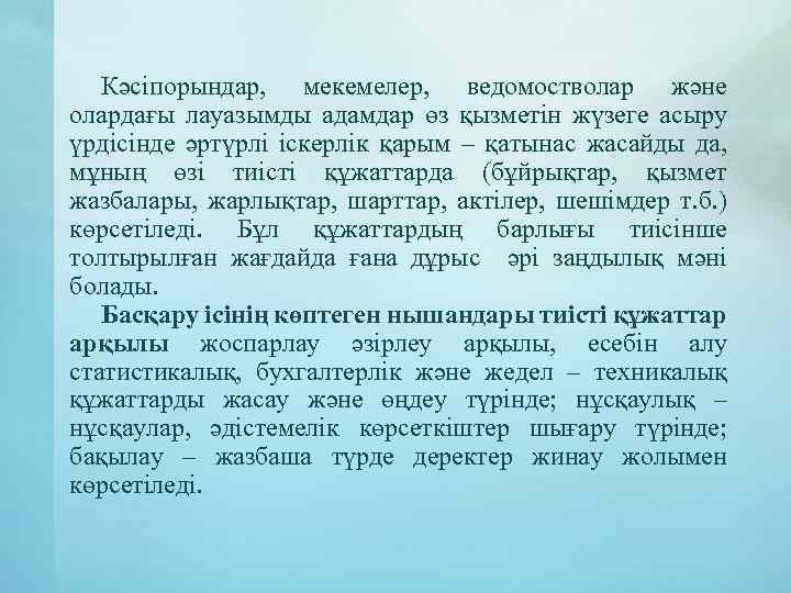 Кәсіпорындар, мекемелер, ведомостволар және олардағы лауазымды адамдар өз қызметін жүзеге асыру үрдісінде әртүрлі іскерлік