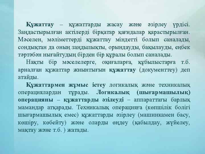 Құжаттау – құжаттарды жасау және әзірлеу үрдісі. Заңдастырылған актілерді бірқатар қағидалар қарастырылған. Мәселен, мәліметтерді