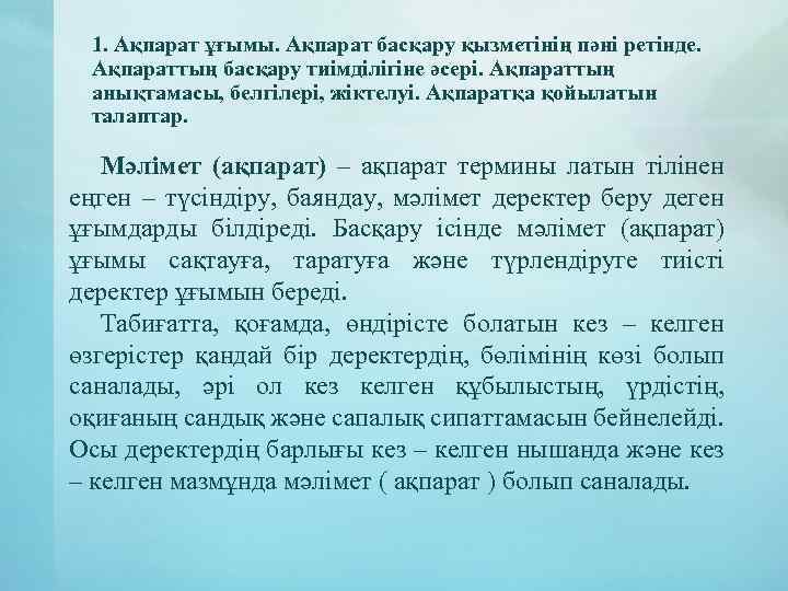 1. Ақпарат ұғымы. Ақпарат басқару қызметінің пәні ретінде. Ақпараттың басқару тиімділігіне әсері. Ақпараттың анықтамасы,