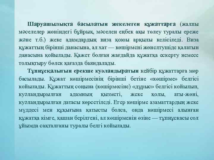 Шаруашылықта басылатын жекелеген құжаттарға (жалпы мәселелер жөніндегі бұйрық, мәселен еңбек ақы төлеу туралы ереже