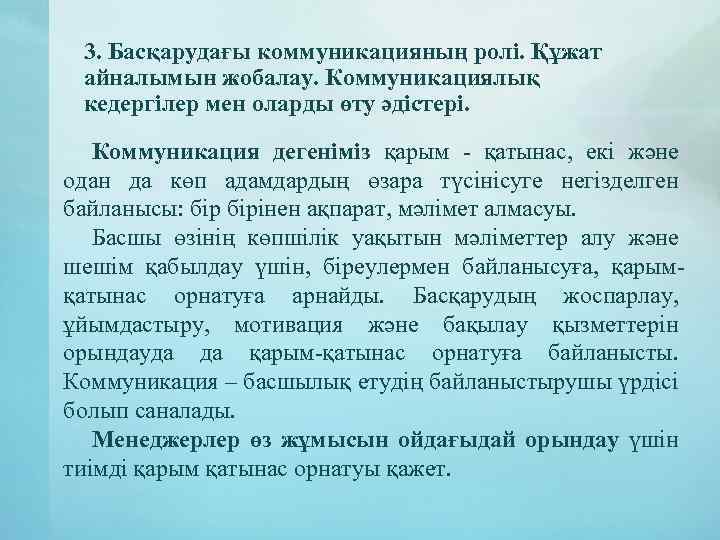 3. Басқарудағы коммуникацияның ролі. Құжат айналымын жобалау. Коммуникациялық кедергілер мен оларды өту әдістері. Коммуникация