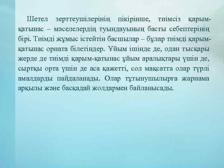 Шетел зерттеушілерінің пікірінше, тиімсіз қарымқатынас – мәселелердің туындауының басты себептерінің бірі. Тиімді жұмыс істейтін