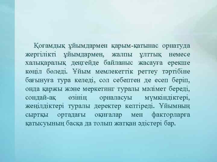 Қоғамдық ұйымдармен қарым-қатынас орнатуда жергілікті ұйымдармен, жалпы ұлттық немесе халықаралық деңгейде байланыс жасауға ерекше