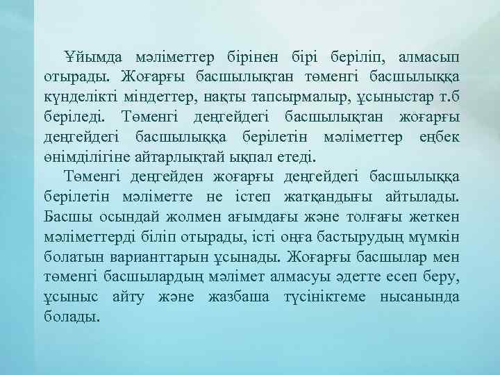 Ұйымда мәліметтер бірінен бірі беріліп, алмасып отырады. Жоғарғы басшылықтан төменгі басшылыққа күнделікті міндеттер, нақты