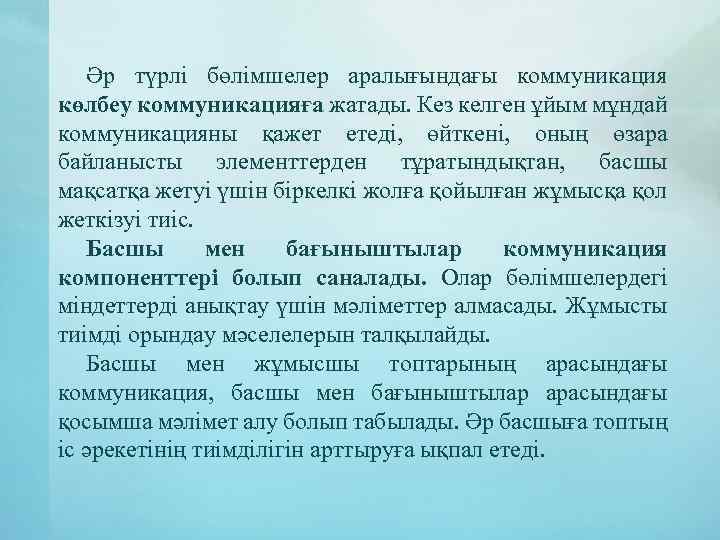 Әр түрлі бөлімшелер аралығындағы коммуникация көлбеу коммуникацияға жатады. Кез келген ұйым мұндай коммуникацияны қажет