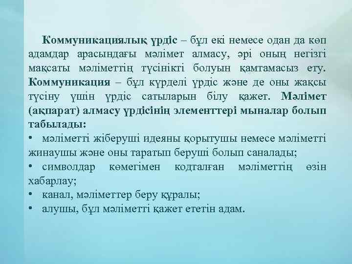 Коммуникациялық үрдіс – бұл екі немесе одан да көп адамдар арасындағы мәлімет алмасу, әрі