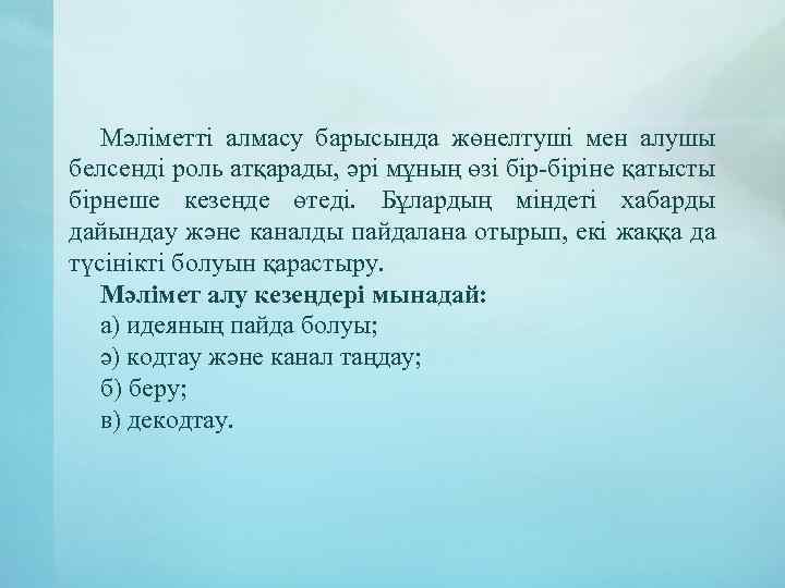 Мәліметті алмасу барысында жөнелтуші мен алушы белсенді роль атқарады, әрі мұның өзі бір-біріне қатысты