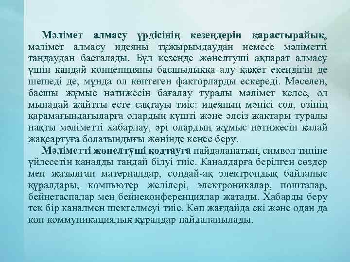 Мәлімет алмасу үрдісінің кезеңдерін қарастырайық, мәлімет алмасу идеяны тұжырымдаудан немесе мәліметті таңдаудан басталады. Бұл