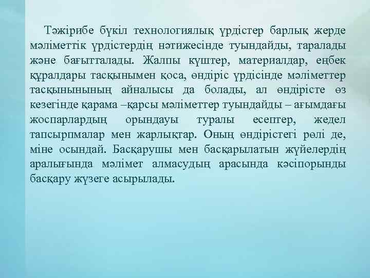 Тәжірибе бүкіл технологиялық үрдістер барлық жерде мәліметтік үрдістердің нәтижесінде туындайды, таралады және бағытталады. Жалпы