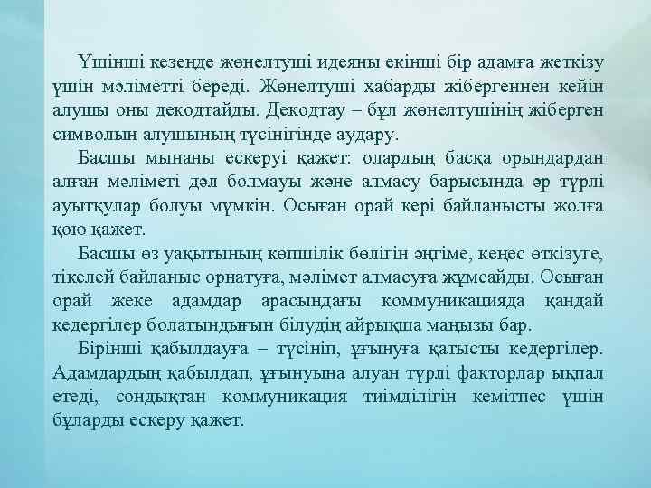 Үшінші кезеңде жөнелтуші идеяны екінші бір адамға жеткізу үшін мәліметті береді. Жөнелтуші хабарды жібергеннен