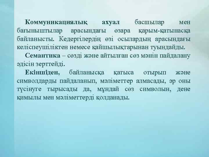 Коммуникациялық ахуал басшылар мен бағыныштылар арасындағы өзара қарым-қатынасқа байланысты. Кедергілердің өзі осылардың арасындағы келіспеушіліктен