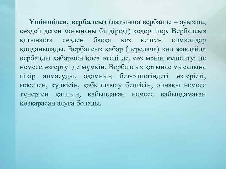 Үшіншіден, вербалсыз (латынша вербалис – ауызша, сөздей деген мағынаны білдіреді) кедергілер. Вербалсыз қатынаста сөзден