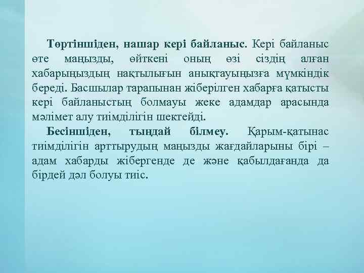 Төртіншіден, нашар кері байланыс. Кері байланыс өте маңызды, өйткені оның өзі сіздің алған хабарыңыздың