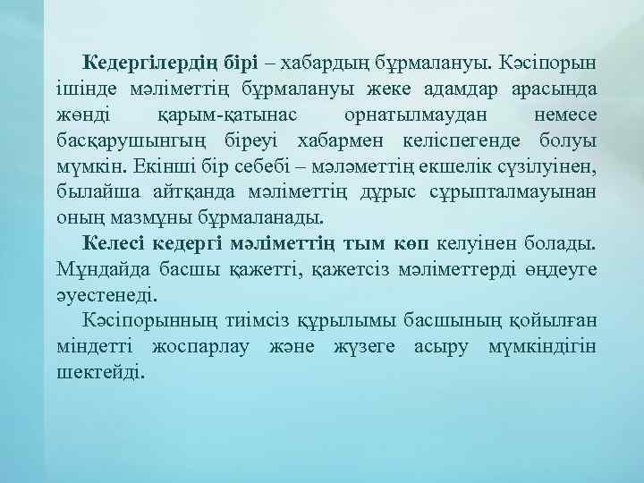 Кедергілердің бірі – хабардың бұрмалануы. Кәсіпорын ішінде мәліметтің бұрмалануы жеке адамдар арасында жөнді қарым-қатынас