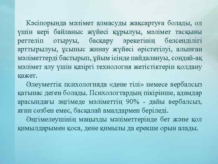 Кәсіпорында мәлімет алмасуды жақсартуға болады, ол үшін кері байланыс жүйесі құрылуы, мәлімет тасқыны реттеліп