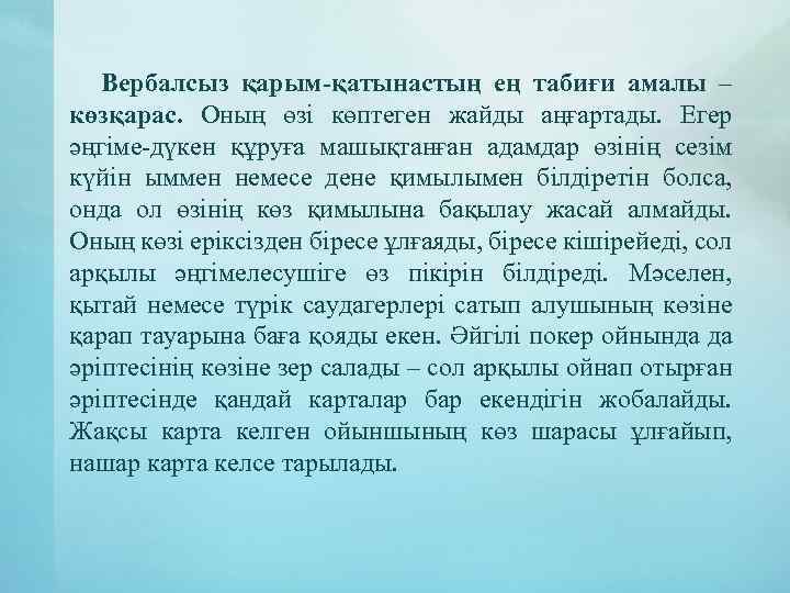 Вербалсыз қарым-қатынастың ең табиғи амалы – көзқарас. Оның өзі көптеген жайды аңғартады. Егер әңгіме-дүкен