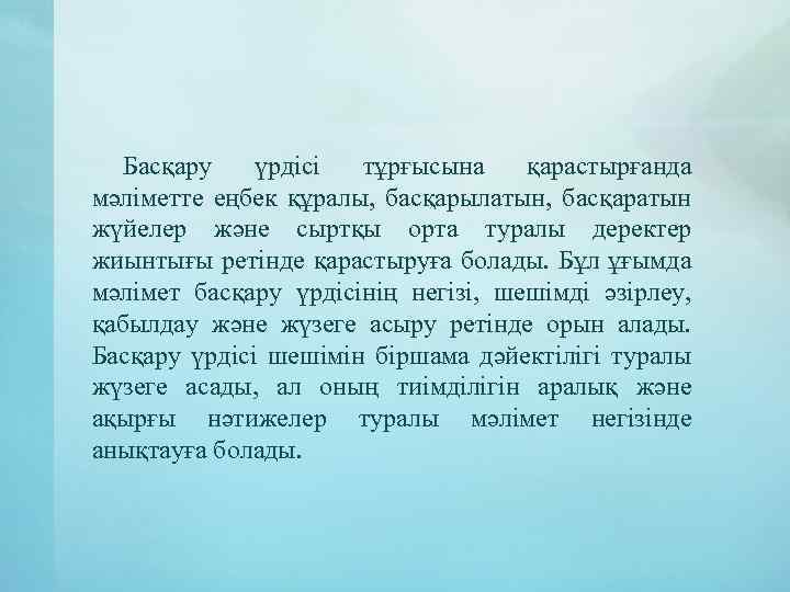 Басқару үрдісі тұрғысына қарастырғанда мәліметте еңбек құралы, басқарылатын, басқаратын жүйелер және сыртқы орта туралы