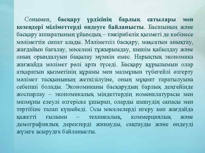 Сонымен, басқару үрдісінің барлық сатылары мен кезеңдері міліметтерді өндеуге байланысты. Басшының және басқару аппаратының