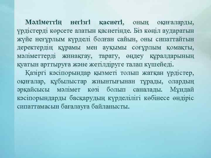 Мәліметтің негізгі қасиеті, оның оқиғаларды, үрдістерді көрсете алатын қасиетінде. Біз көңіл аударатын жүйе неғұрлым