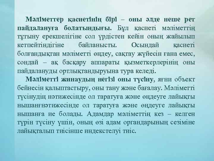 Мәліметтер қасиетінің бірі – оны әлде неше рет пайдалануға болатындығы. Бұл қасиеті мәліметтің тұтыну