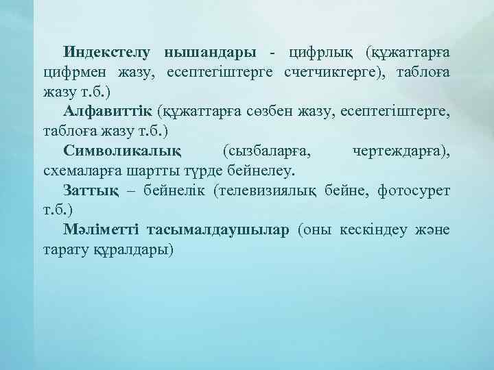 Индекстелу нышандары - цифрлық (құжаттарға цифрмен жазу, есептегіштерге счетчиктерге), таблоға жазу т. б. )