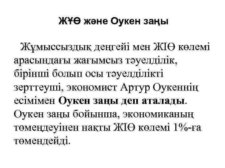 ЖҰӨ және Оукен заңы Жұмыссыздық деңгейі мен ЖІӨ көлемі арасындағы жағымсыз тәуелділік, бірінші болып