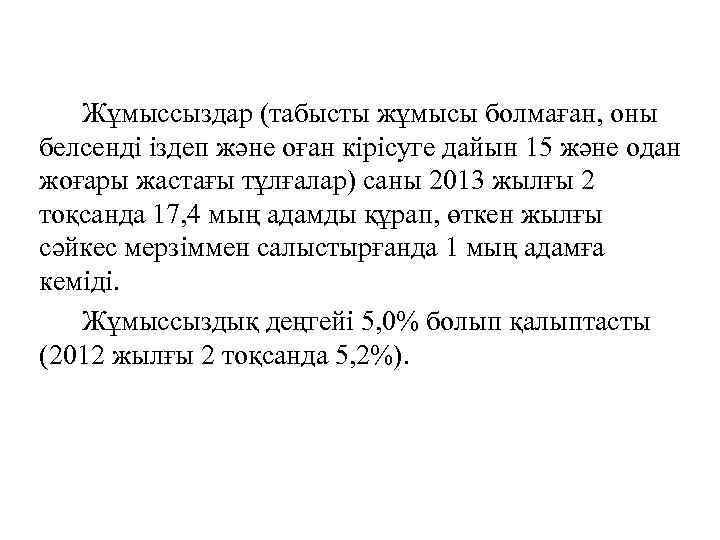 Жұмыссыздар (табысты жұмысы болмаған, оны белсенді іздеп және оған кірісуге дайын 15 және одан