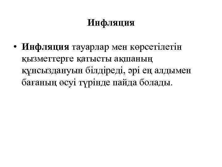 Инфляция • Инфляция тауарлар мен көрсетілетін қызметтерге қатысты ақшаның құнсыздануын білдіреді, әрі ең алдымен