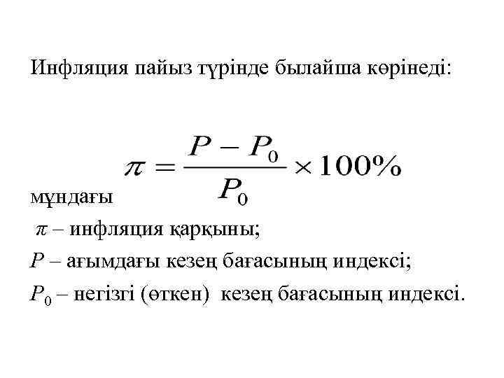 Инфляция пайыз түрінде былайша көрінеді: мұндағы π – инфляция қарқыны; P – ағымдағы кезең