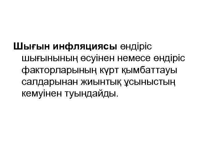 Шығын инфляциясы өндіріс шығынының өсуінен немесе өндіріс факторларының күрт қымбаттауы салдарынан жиынтық ұсыныстың кемуінен