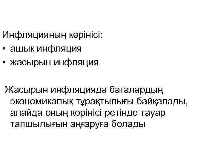 Инфляцияның көрінісі: • ашық инфляция • жасырын инфляция Жасырын инфляцияда бағалардың экономикалық тұрақтылығы байқалады,