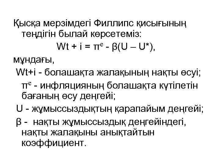 Қысқа мерзімдегі Филлипс қисығының теңдігін былай көрсетеміз: Wt + і = πе - β(U