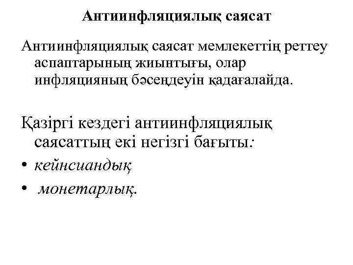 Антиинфляциялық саясат мемлекеттің реттеу аспаптарының жиынтығы, олар инфляцияның бәсеңдеуін қадағалайда. Қазіргі кездегі антиинфляциялық саясаттың
