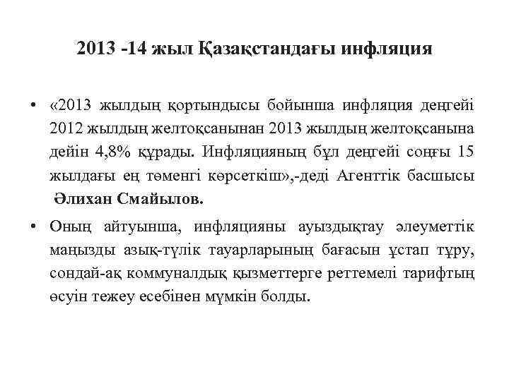 2013 -14 жыл Қазақстандағы инфляция • « 2013 жылдың қортындысы бойынша инфляция деңгейі 2012