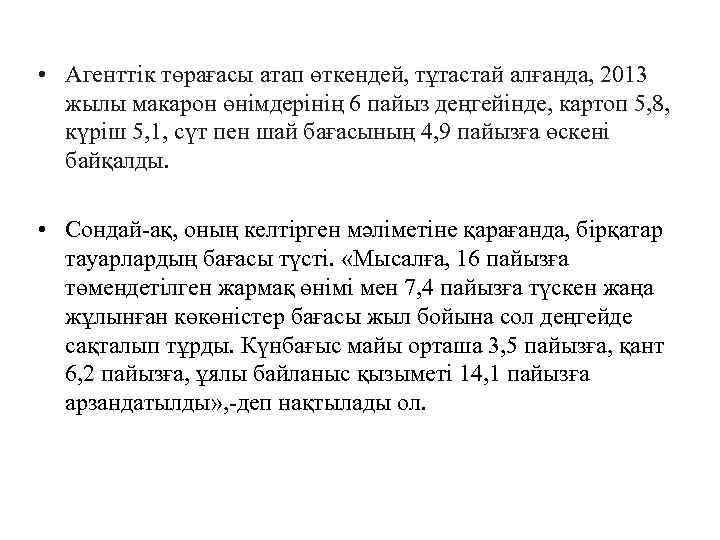  • Агенттік төрағасы атап өткендей, тұтастай алғанда, 2013 жылы макарон өнімдерінің 6 пайыз