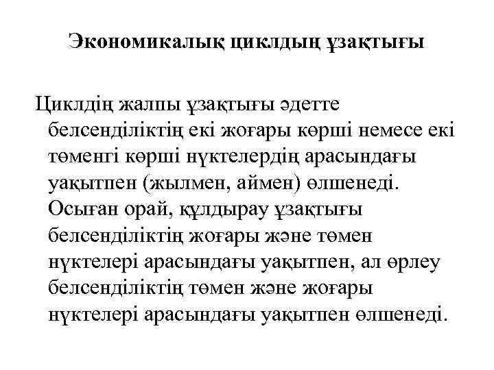 Экономикалық циклдың ұзақтығы Циклдің жалпы ұзақтығы әдетте белсенділіктің екі жоғары көрші немесе екі төменгі