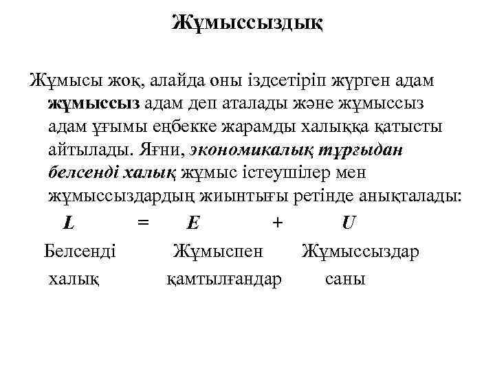 Жұмыссыздық Жұмысы жоқ, алайда оны іздсетіріп жүрген адам жұмыссыз адам деп аталады және жұмыссыз