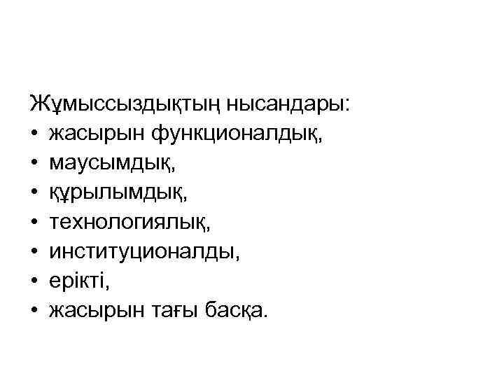 Жұмыссыздықтың нысандары: • жасырын функционалдық, • маусымдық, • құрылымдық, • технологиялық, • институционалды, •