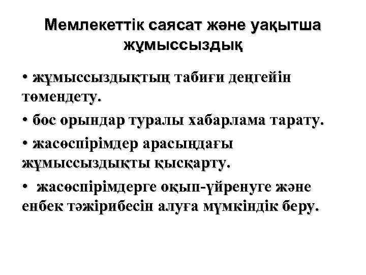 Мемлекеттік саясат және уақытша жұмыссыздық • жұмыссыздықтың табиғи деңгейін төмендету. • бос орындар туралы