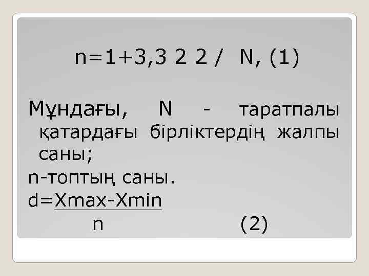 n=1+3, 3 2 2 / N, (1) Мұндағы, N таратпалы қатардағы бірліктердің жалпы саны;