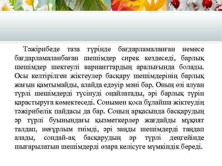 Тәжірибеде таза түрінде бағдарламаланған немесе бағдарламаланбаған шешімдер сирек кездеседі, барлық шешімдер шектеулі варианттардың аралығында