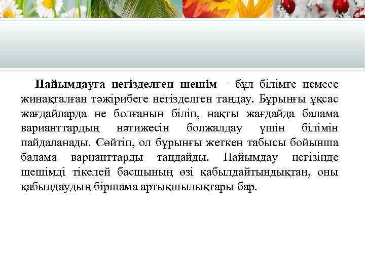 Пайымдауга негізделген шешім – бұл білімге ңемесе жинақталған тәжірибеге негізделген таңдау. Бұрынғы ұқсас жағдайларда