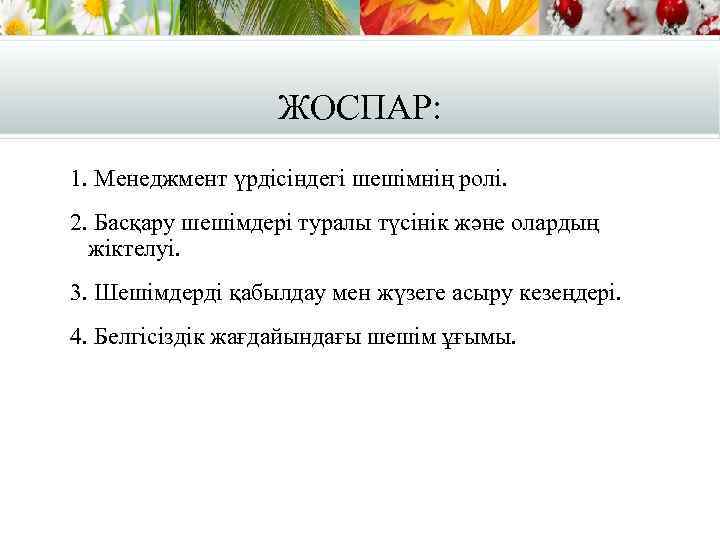 ЖОСПАР: 1. Менеджмент үрдісіндегі шешімнің ролі. 2. Басқару шешімдері туралы түсінік және олардың жіктелуі.